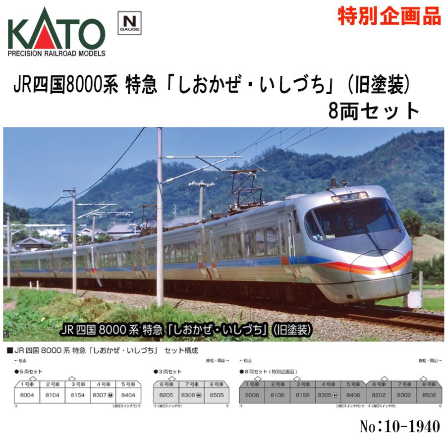 カトー（KATO） 【即納 送料無料 特別企画】 10-1940 KATO JR四国8000