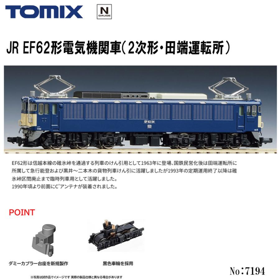 即納 No:7194 TOMIX JR EF62形(2次形・田端運転所) 鉄道模型 Nゲージ