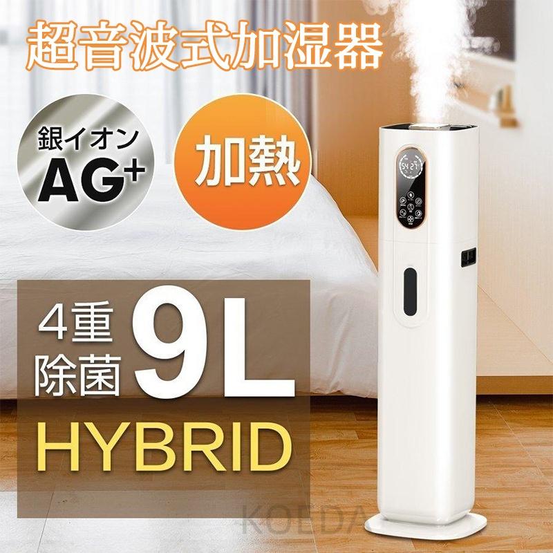 加湿器 大容量 ハイブリッド式 9L AI湿度調整 タワー型 加熱式 超音波