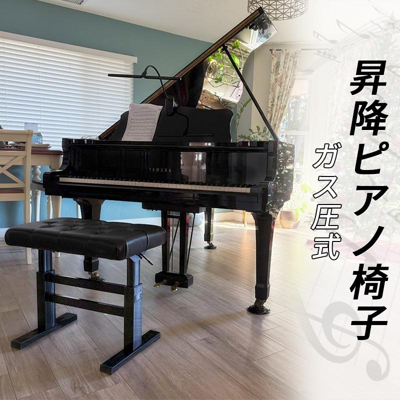 RAKU ピアノ椅子 ピアノベンチ ピアノイス ガス圧式 高さ調整可能