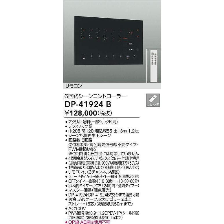 大光電機 DAIKO 6回路シーンコントローラー 黒 DP-41924B : オール