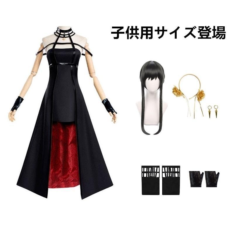 ヨル コスプレ ヨルフォージャー ヨルさん ヨル?フォージャー 子供