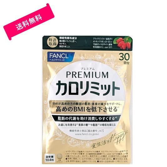 ファンケル (FANCL) プレミアムカロリミット 120粒入 (30回分