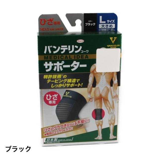 バンテリン コーワサポーターひざ専用 ブラック (24726) 膝用