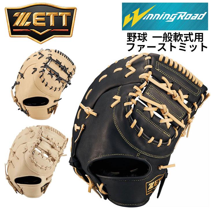 ゼット（ZETT） 野球 軟式 ファーストミット 右投用 左投用 ZETT