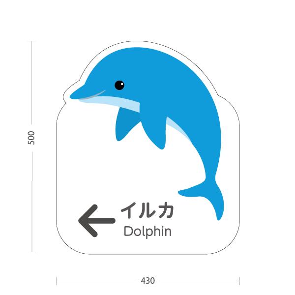 スタンド看板 イルカ 左矢印 屋外使用可 Y-10821-149 : あぴまちYahoo