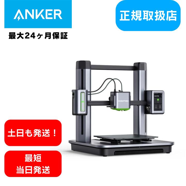 Anker（アンカー） 3D プリンター 正規 家庭用 AnkerMake M5 ブラック