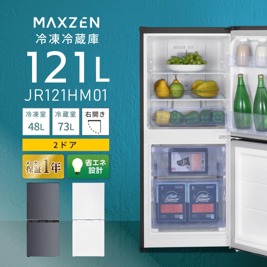 MAXZEN（マクスゼン） 期間限定ポイント5倍！ 冷蔵庫 一人暮らし 121L