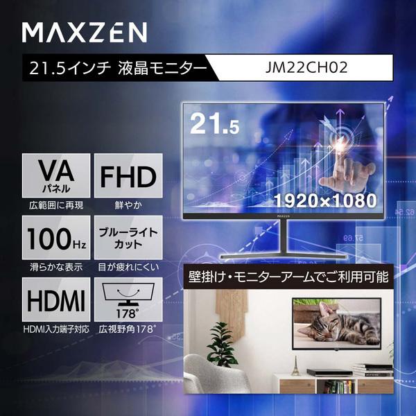 MAXZEN（マクスゼン） 期間限定ポイント5倍！ モニター 21.5型 液晶