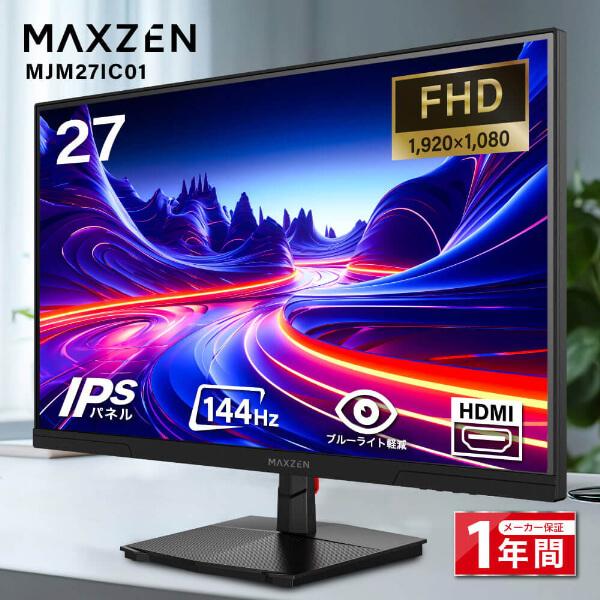 MAXZEN（マクスゼン） 期間限定ポイント5倍！ モニター 27インチ 144Hz