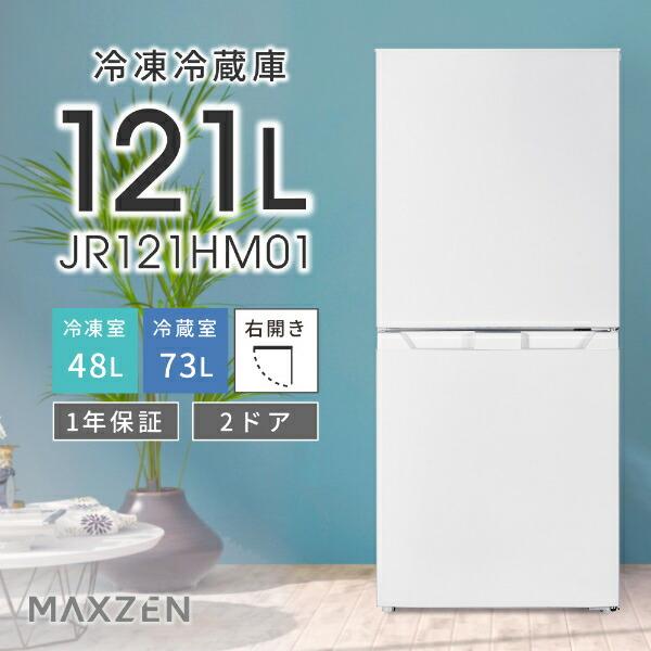 MAXZEN（マクスゼン） 冷蔵庫 一人暮らし 121L MAXZEN 小型 2ドア