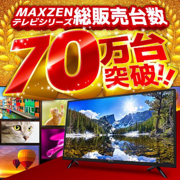 MAXZEN（マクスゼン） テレビ 32型 液晶テレビ MAXZEN 32インチ TV