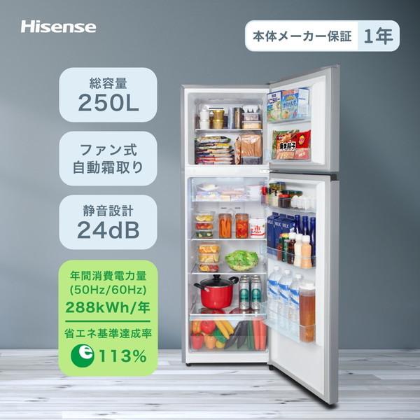 ハイセンス（HISENSE） 冷蔵庫 一人暮らし 二人暮らし 250L 右開き