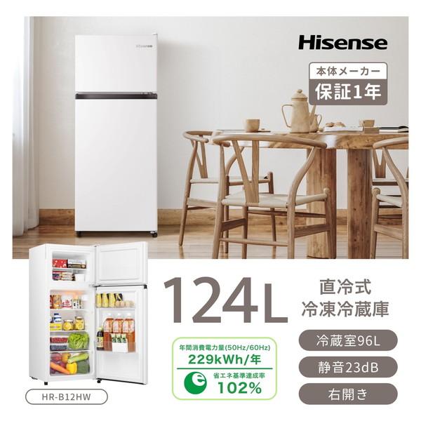 ハイセンス（HISENSE） 冷蔵庫 一人暮らし 124L 右開き 2ドア