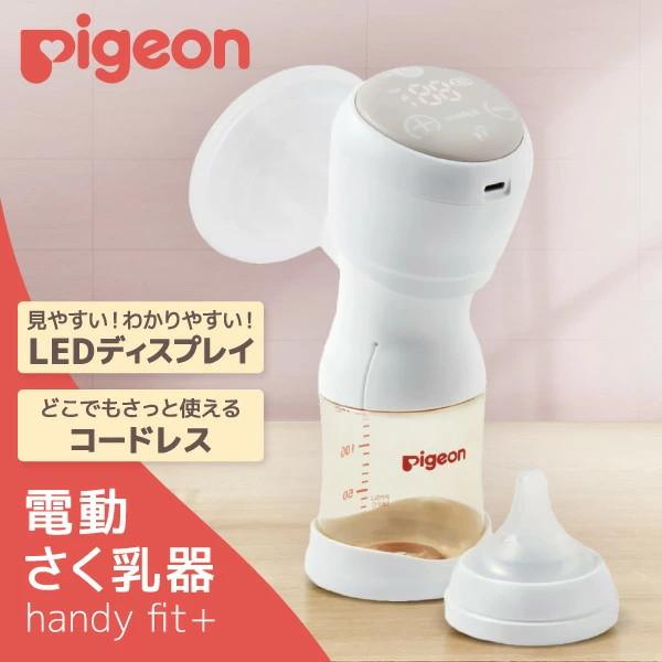 Pigeon（ピジョン） さく乳器 電動 handy fit＋ : XPRICE Yahoo!店