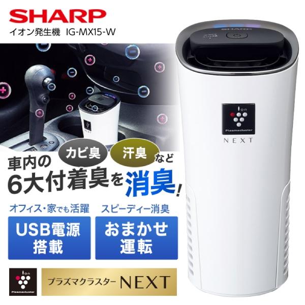 SHARP（シャープ） イオン発生機 SHARP IG-MX15-W ホワイト系 車載用