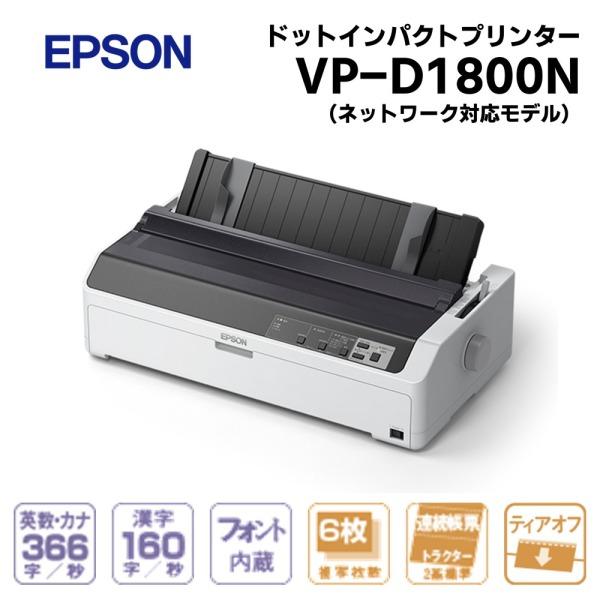 エプソン（EPSON） EPSON VP-D1800N ネットワーク標準モデル ドット