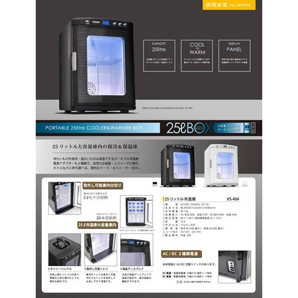 VERSOS（ベルソス） VS-404WH ホワイト ポータブル冷温庫(25L