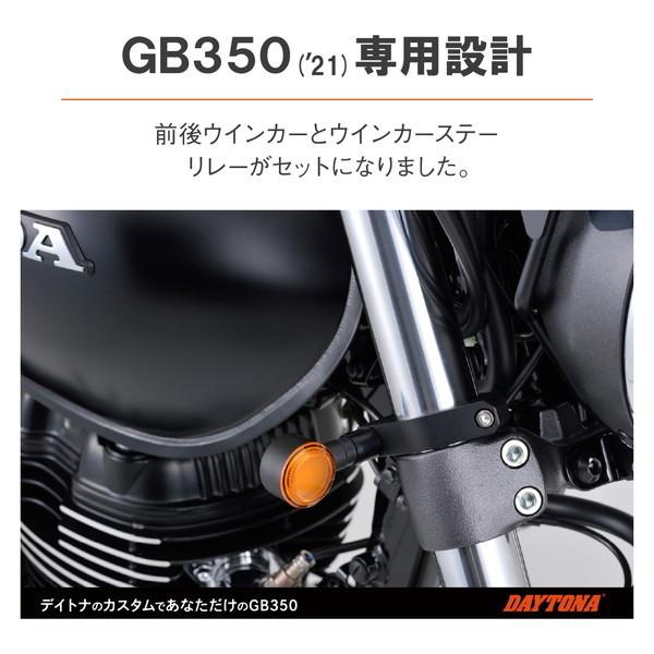 DAYTONA（デイトナ） D15157 車種別LEDウインカーキット GB350(21