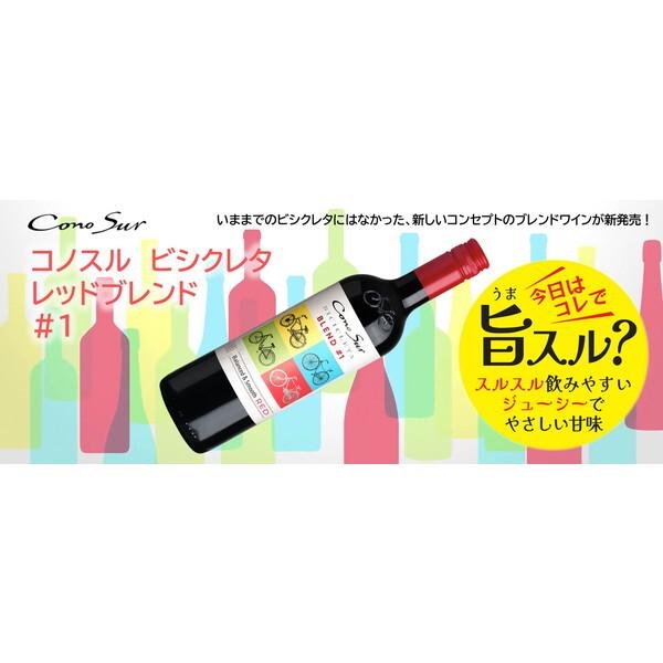 コノスル ビシクレタ レッドブレンド #1 / ヴィーニャ・コノスル 750ml