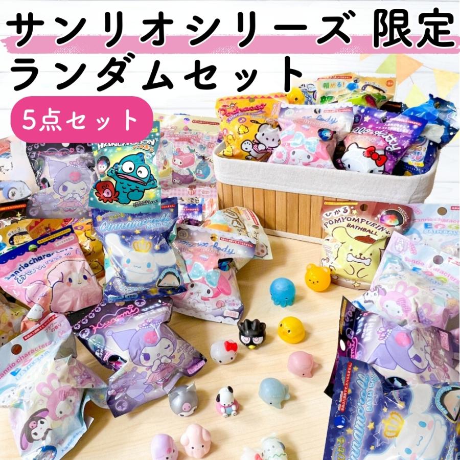 sanrio（サンリオ） ランダム バスボール 5点セット キャラクター 福袋