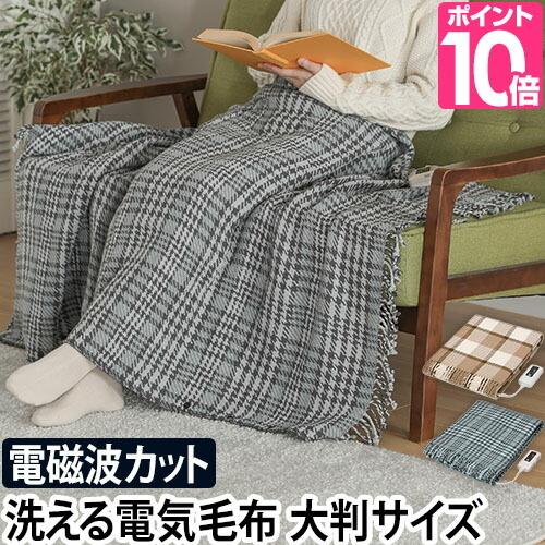 ゼンケン 電気毛布 選べる豪華特典 洗える 電磁波カット ひざ掛け
