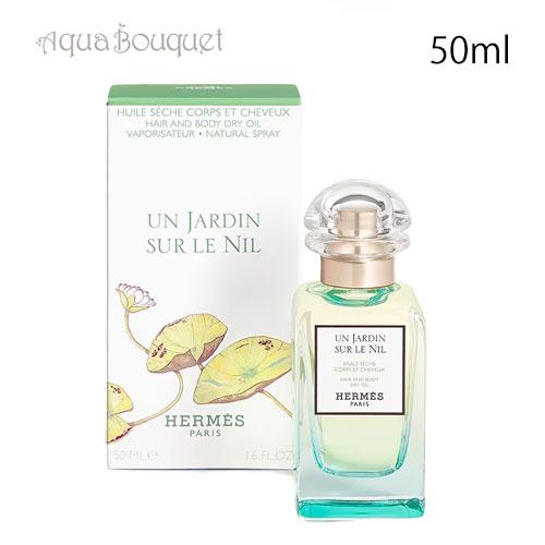 エルメス ナイルの庭 ヘア＆ボディ ドライオイル 50ml HERMES UN