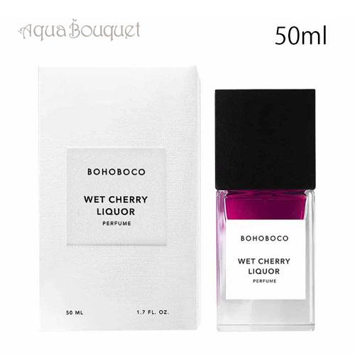 ボホボコ ウェット チェリー リカー オードパルファム 50ml BOHOBOCO