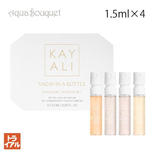 カヤリ 香水 ヴァケイ イン ボトル ディスカバリー セット 1.5ml×4