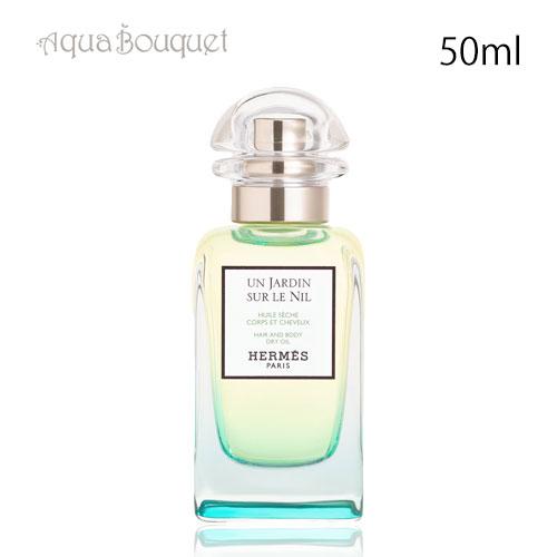 エルメス ナイルの庭 ヘア＆ボディ ドライオイル 50ml HERMES UN