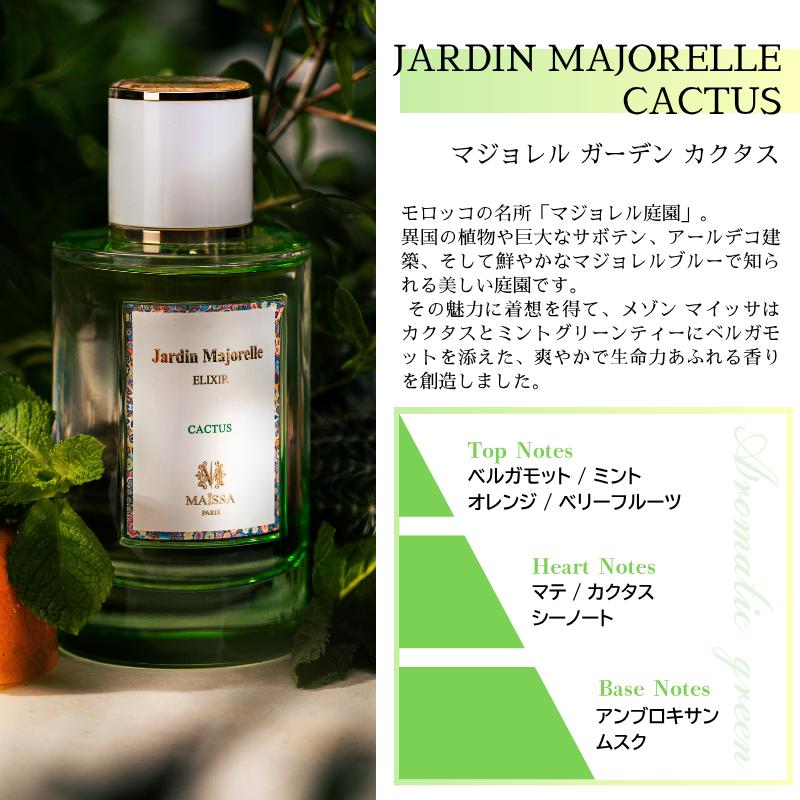 メゾン マイッサ マジョレル ガーデン カクタス オードゥパルファム