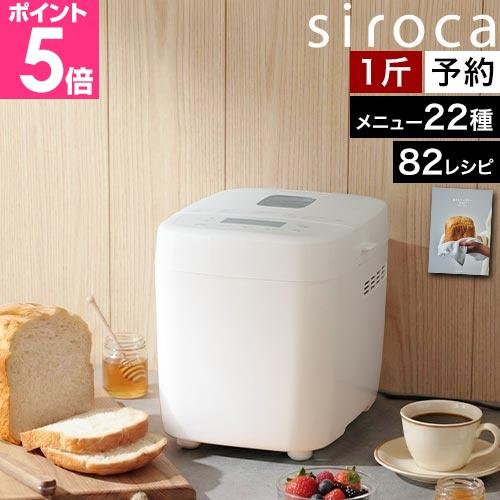siroca（シロカ） 選べる豪華特典 ホームベーカリー おうちベーカリー