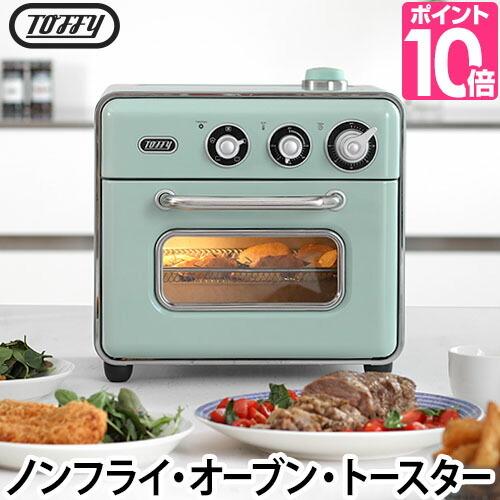 Toffy Toffyノンフライオーブントースター 選べる2大特典 ノン