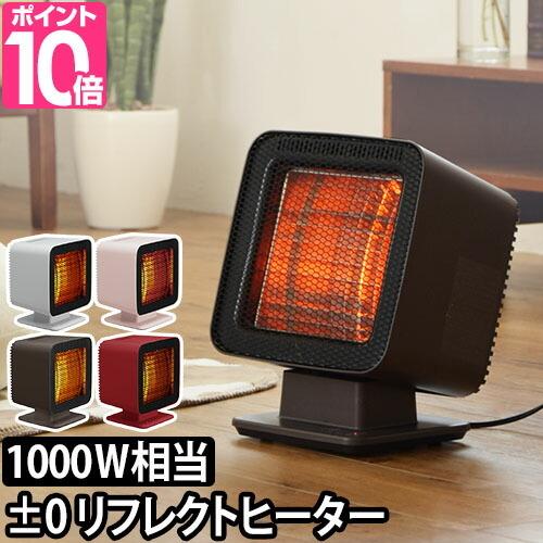 0（プラスマイナスゼロ） 電気ストーブ リフレクトヒーター XHS-Z310