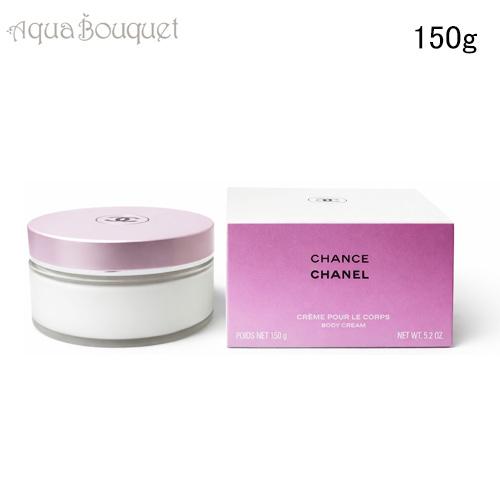 CHANEL（シャネル） チャンス ボディクリーム 150g CHANEL CHANCE BODY