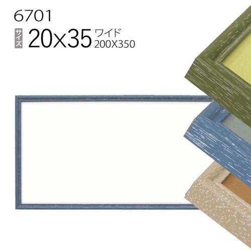 額縁 ワイド フレーム 6701 20×35(200×350mm) （アクリル仕様・木製