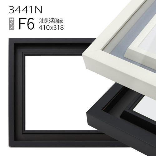 油彩額縁 3441N F6 号(410×318) （アクリル仕様・木製・油絵用額縁