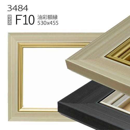 額縁 油彩額縁 3484 F10 号(530×455) （アクリル仕様・木製・油絵用