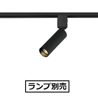 ODELIC（オーデリック） ダクトレール用スポットライト ランプ別売