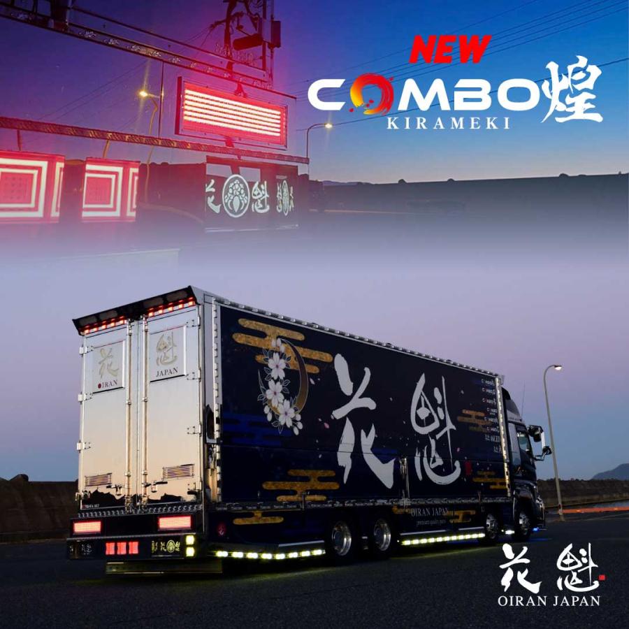 花魁JAPAN LED テールランプ 花魁 COMBO 煌 (きらめき) 大型サイズ