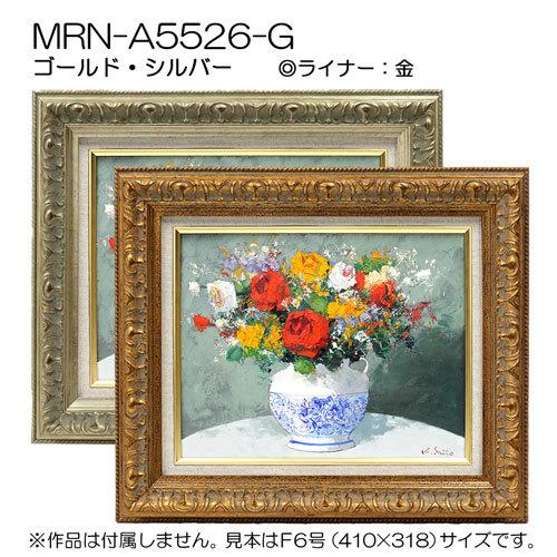 油彩額縁:MRN-A5526-G F4 号(333×242)（UVカットアクリル仕様 木製