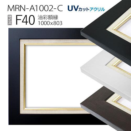 油彩額縁 MRN-A1002-C F40 号(1000×803)（UVカットアクリル仕様 MDF製