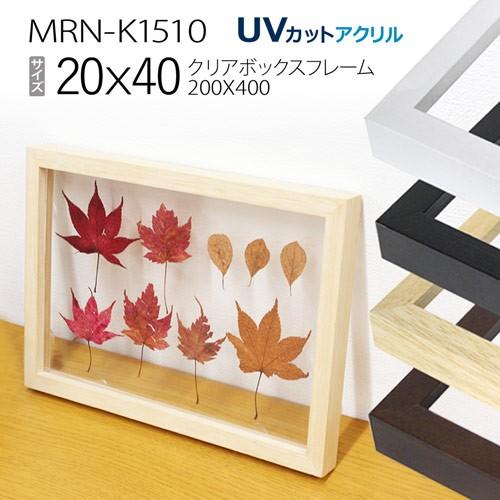 額縁 クリアボックスフレーム:MRN-K1510 ワイド20X40（フレーム内寸