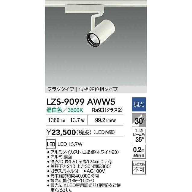 大光電機 ダクトレール用スポットライト LZS9099AWW5 : アート