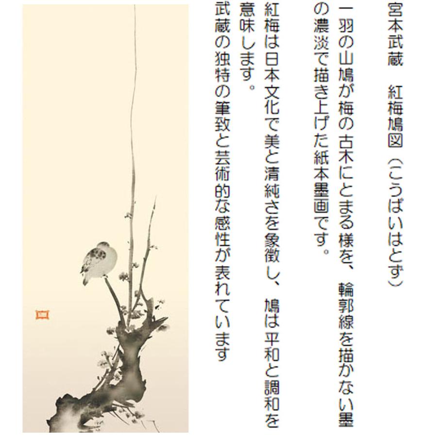 複製】宮本武蔵「紅梅鳩図」重要文化財 表装済 183×49cm 複製】宮本