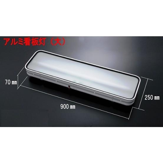 日本ボデーパーツ工業 JB製 アルナ タイプ アンドン 大 900×250 LED