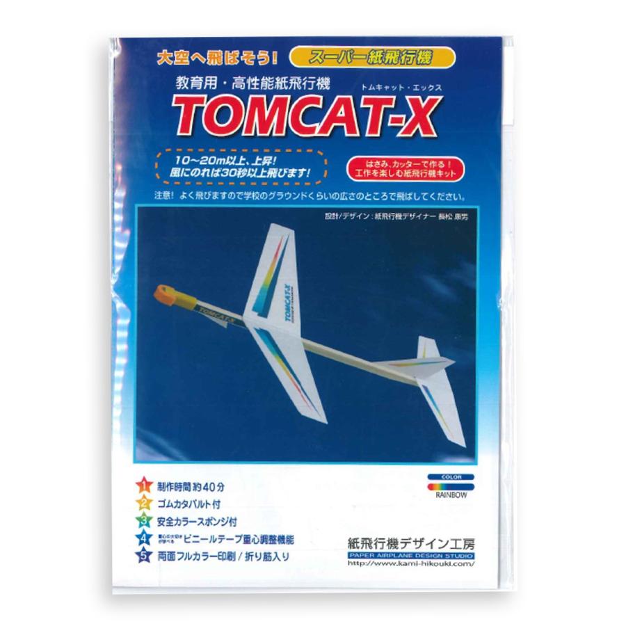 メール便可 ] 入門用 紙飛行機 TOMCAT−X Rainbow 【 紙ひこうき 公園