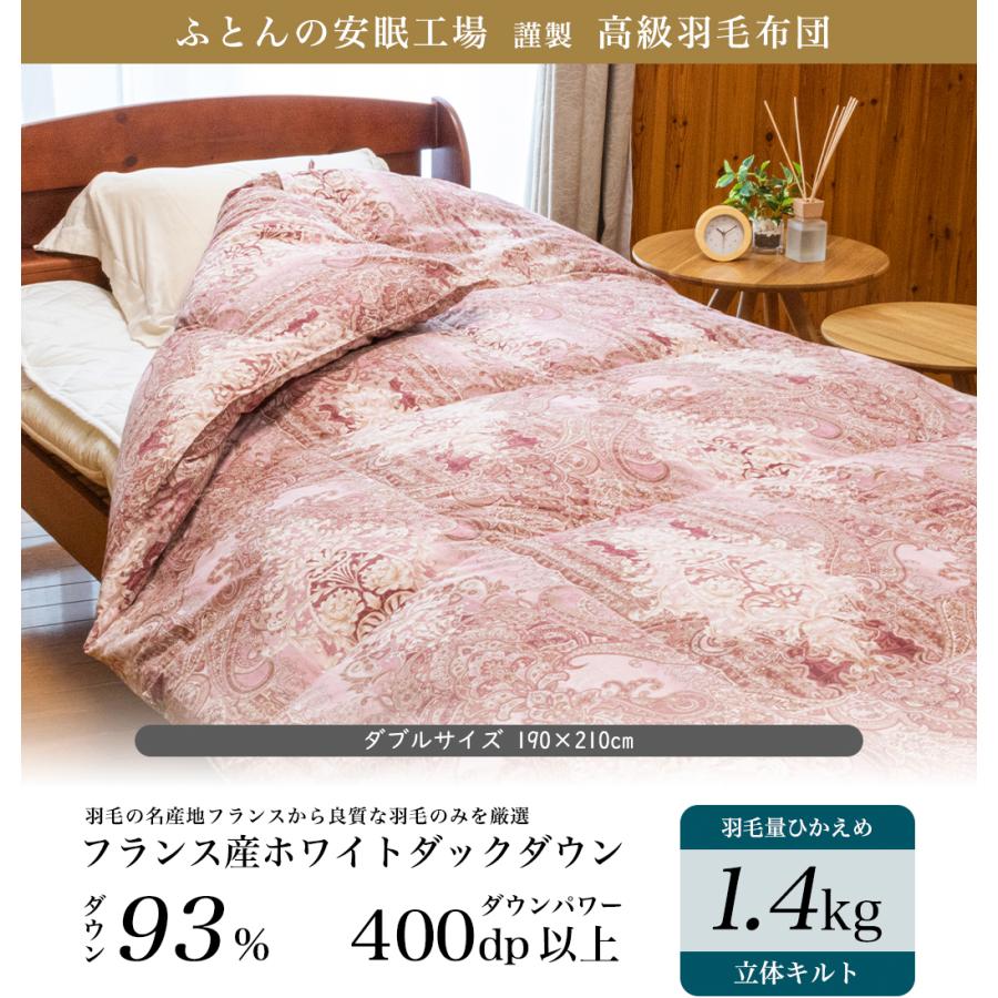 高級羽毛布団 ダブル フランス産ホワイトダックダウン 93% (400dp以上