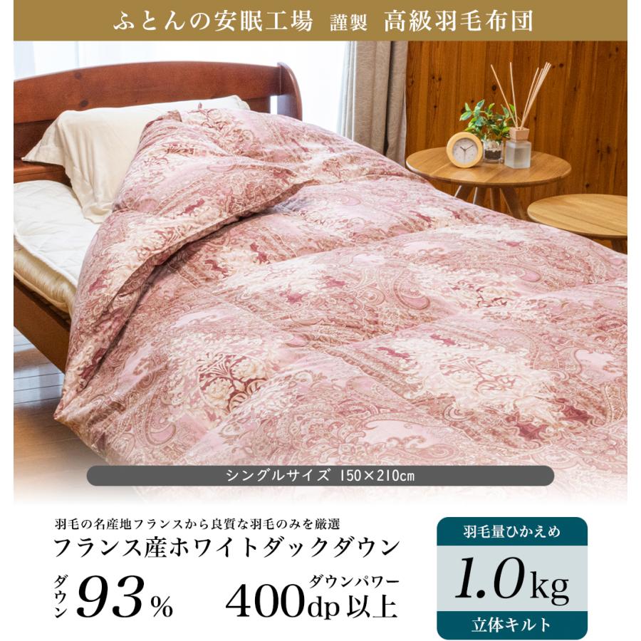 高級羽毛布団 シングル フランス産ホワイトダックダウン 93% (400dp