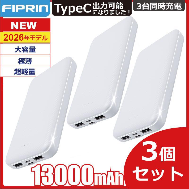 FIPRIN モバイルバッテリー 大容量 軽量 薄型 3個セット 13000mAh 3台
